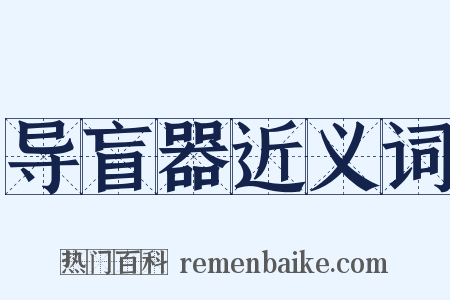 导盲器近义词是什么意思的图片